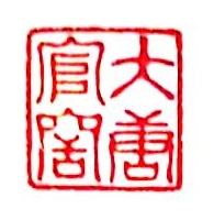 洛阳大唐官窑瓷业有限公司