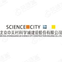 北京中关村科学城建设股份有限公司