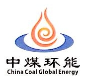 中煤环能国际贸易（北京）有限公司