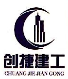 上海创捷建筑工程有限公司