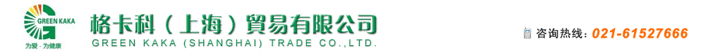 格卡科（上海）贸易有限公司