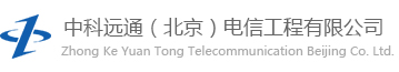 中科远通（北京）电信工程有限公司