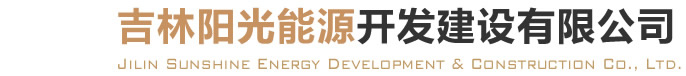 吉林阳光能源开发建设有限公司