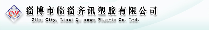 淄博市临淄齐讯塑胶有限公司