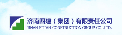 济南四建集团房地产开发有限责任公司