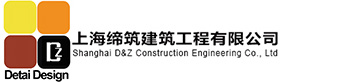 上海缔筑建筑工程有限公司