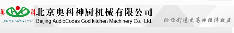 北京奥科神厨机械有限公司