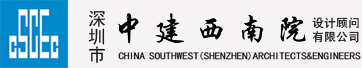 深圳市中建西南院设计顾问有限公司