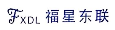 福星东联（北京）科技股份有限公司