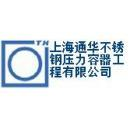 上海通华不锈钢压力容器安装工程有限公司