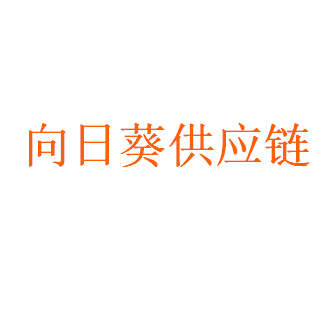 上海向日葵供应链管理有限公司