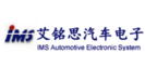 上海艾铭思汽车电子系统有限公司